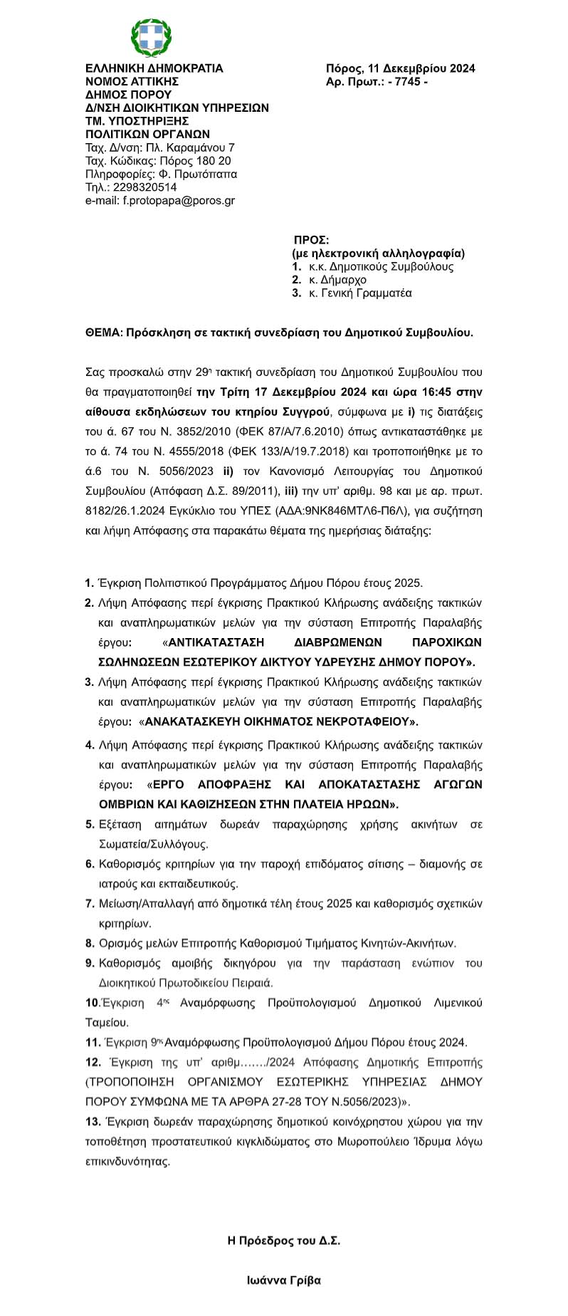 ΠΡΟΣΚΛΗΣΗ ΣΕ ΤΑΚΤΙΚΗ ΣΥΝΕΔΡΙΑΣΗ ΤΟΥ ΔΗΜΟΤΙΚΟΥ ΣΥΜΒΟΥΛΙΟΥ ΣΤΙΣ 17.12.2024